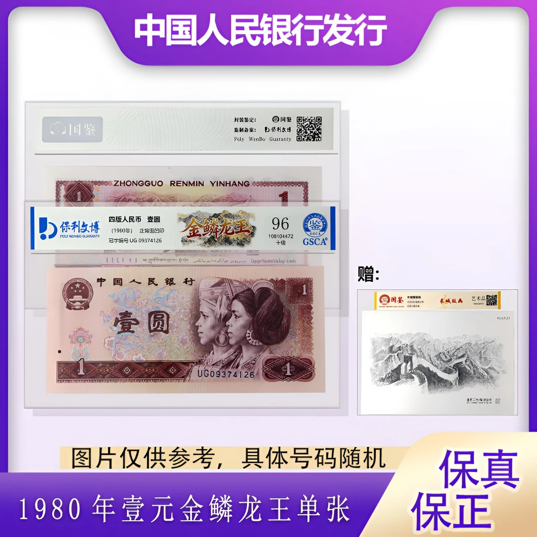 第四版人民币 1980年 壹元金鳞龙王  封装评级