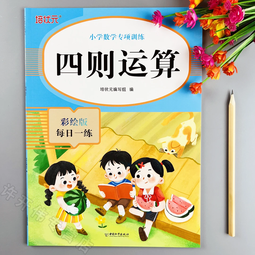 小学数学四则运算练习册整数加减法整数乘除法四则混合运算练习题