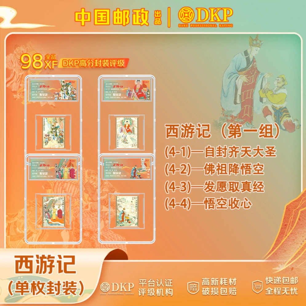 西游记第一组 单枚封装邮票4枚 DKP评级98分