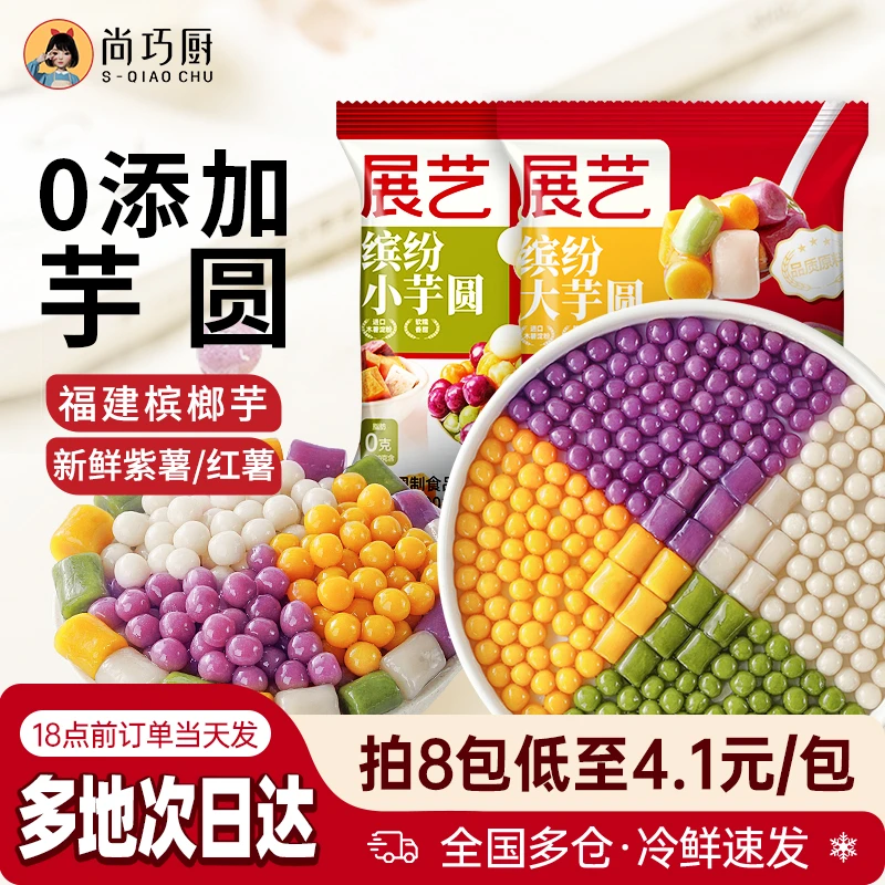 【尚巧厨】展艺正宗大小芋圆混合装纯手工无添加奶茶水果捞西米露S