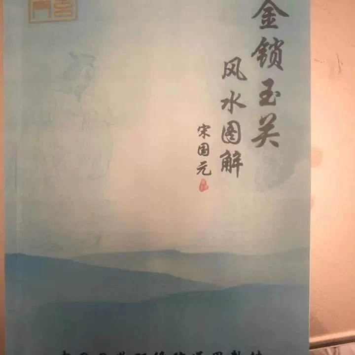 现货速发 宋国元书籍金锁玉关风水图解