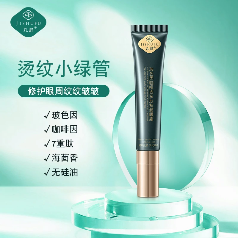 玻色因多肽眼霜咖啡因海茴香玻尿酸有效呵护眼周问题