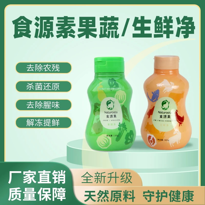 食源素果蔬清洗粉去除农药残留生鲜清洗洗鱼洗虾去腥洗涤用品