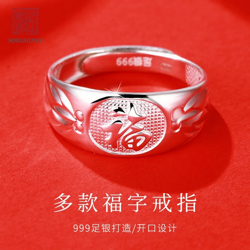足银戒指999纯银足银戒指妈妈款福字老年人送妈妈母亲节礼物戒指