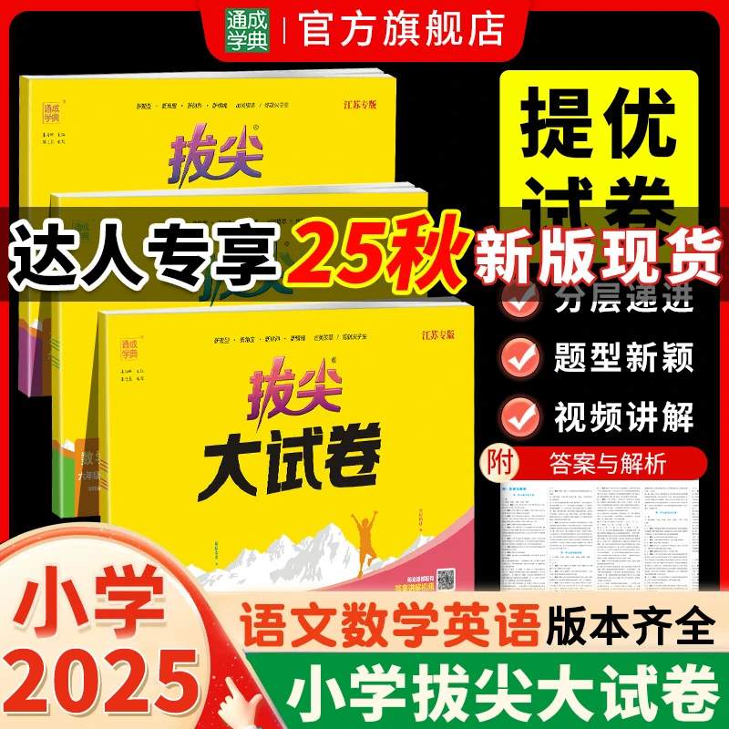 【达人专享】25秋 小学拔尖大试卷  语文数学英语单元 月度题量大