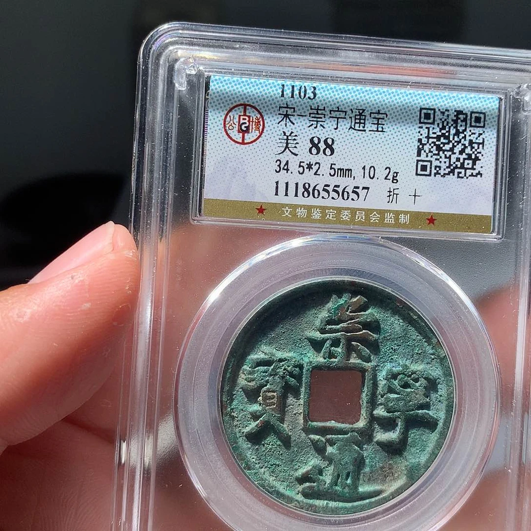 金属QY。崇宁通宝88分5657