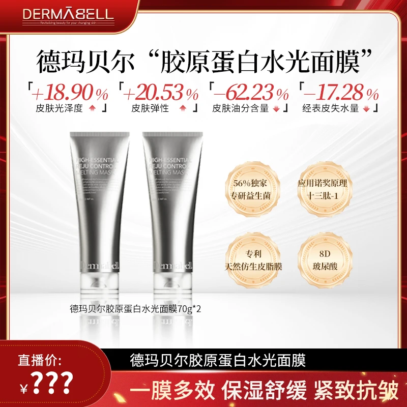 德玛贝尔胶原蛋白水光面膜紧致保湿抗皱舒缓修护