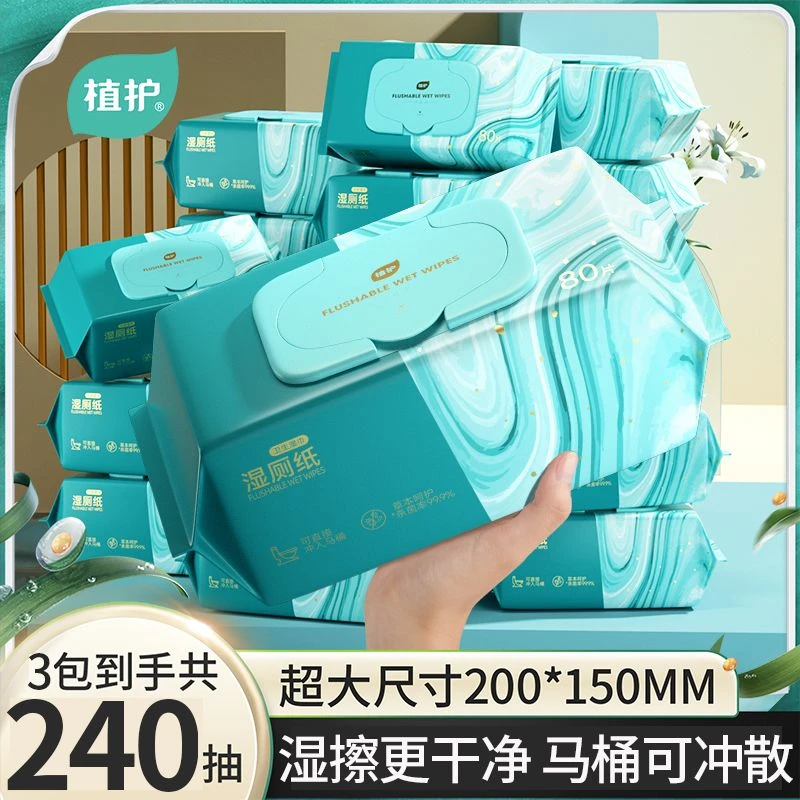 植护青黛湿厕纸男女私处擦屁屁加厚洁厕湿纸巾80抽大包家庭实惠装
