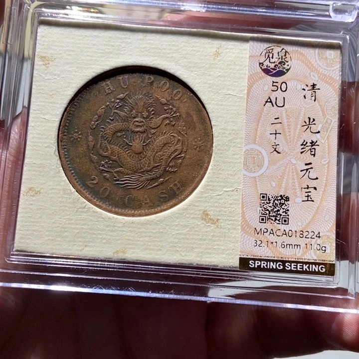 铜五***季觅泉评级古币一枚 董心