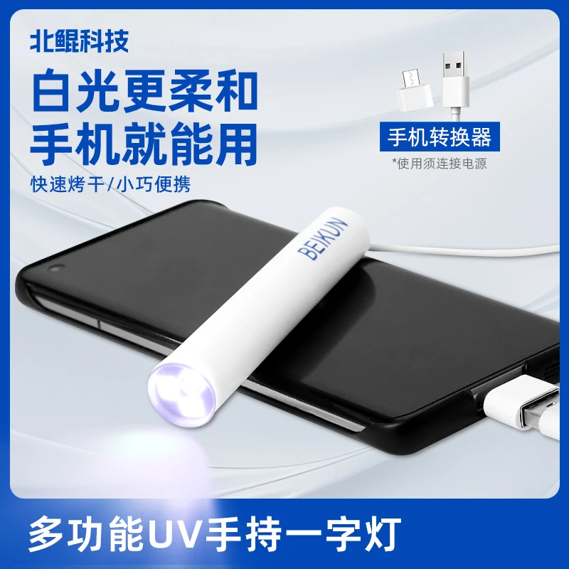 北鲲科技美甲灯光疗灯一字灯UV灯插电灯可手机操作小型美甲灯