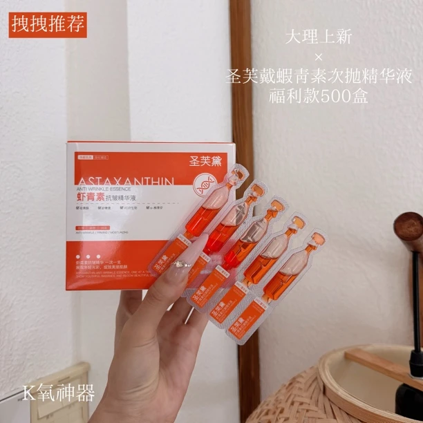 ：上新福利「圣芙黛虾青素次抛精华液」500盒！