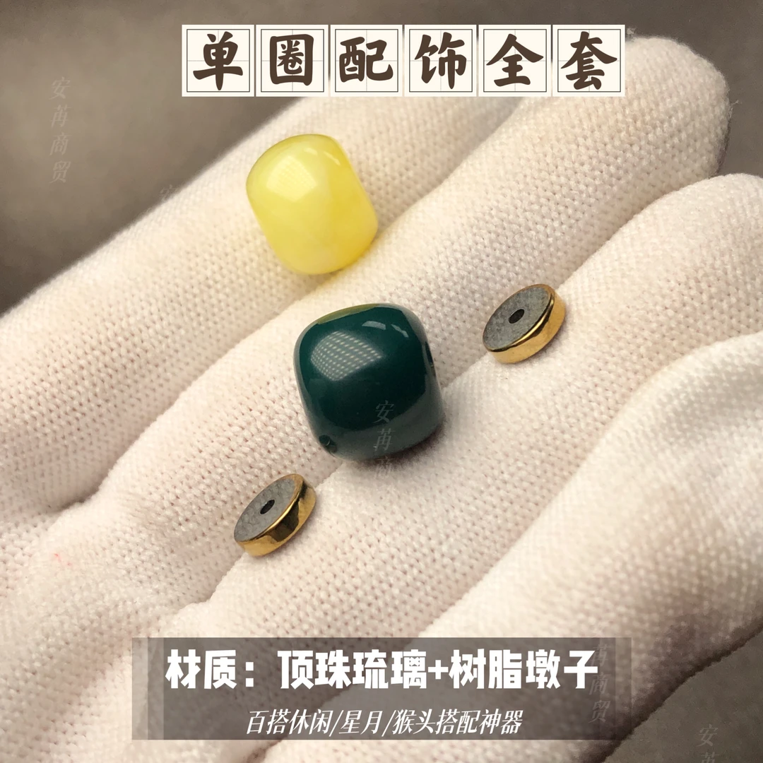 单圈全套(11至14串用)雪巴琉璃珠+不掉色隔片+树脂墩子