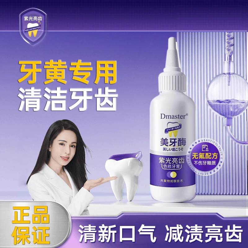 白云紫光亮齿色修牙膏美白亮齿去黄清新口气美牙酶美白牙膏去渍