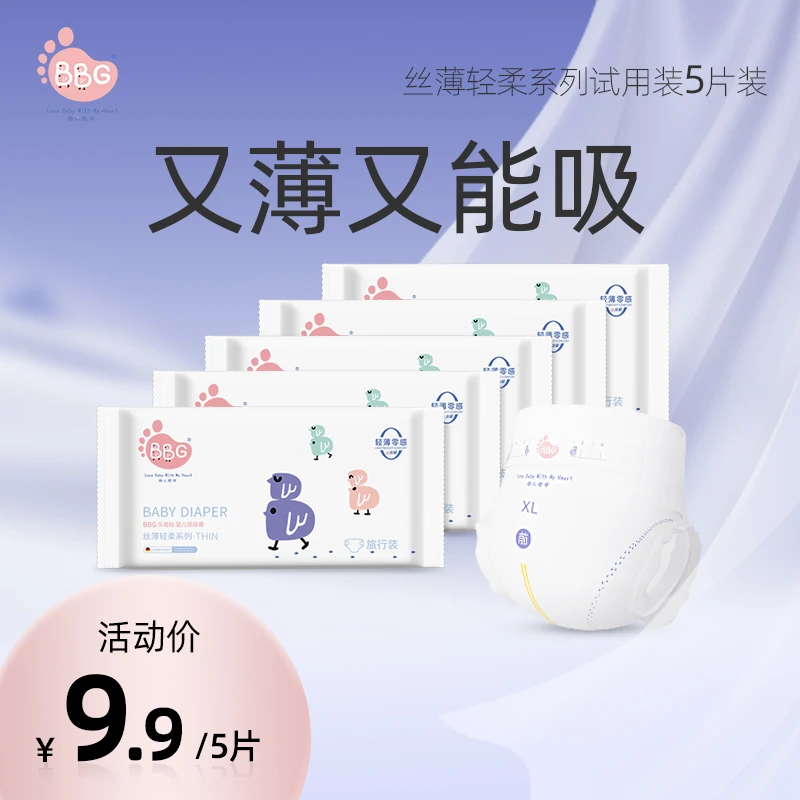 【试用装5片】BBG丝薄轻柔超薄柔软亲肤纸尿裤/拉拉裤变频蓝芯系列