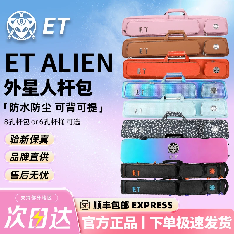 ET ALIEN外星人系列多功能杆包推荐