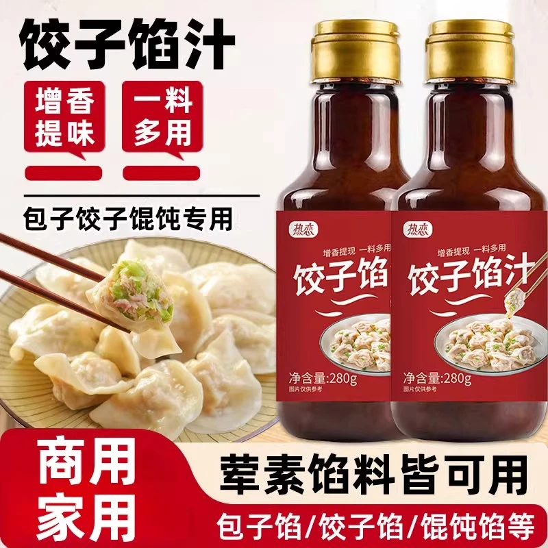 馅料调味汁饺子包子馄饨馅饼专用调味汁水饺馅料酱汁调料包子蘸料