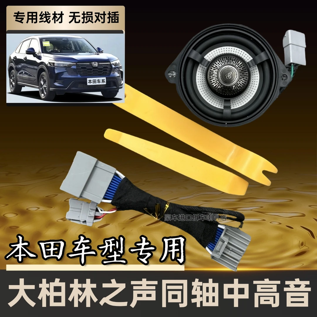 适用本田11代型格思域雅阁英仕派冠道音响柏梅之声大柏林中置喇叭