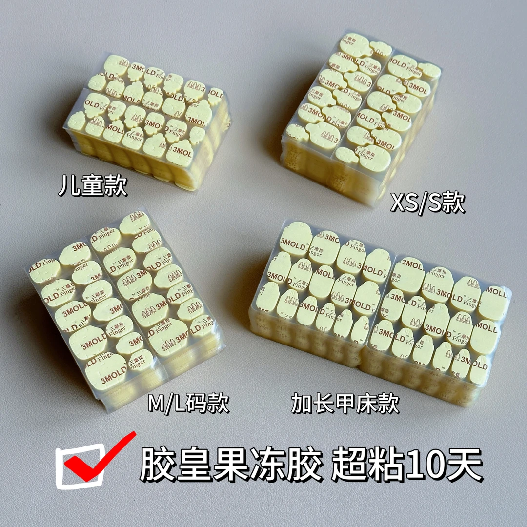 胶皇三摩指胶穿戴甲专用强力牛皮纸大小儿码童孕妇果冻胶巨粘防水