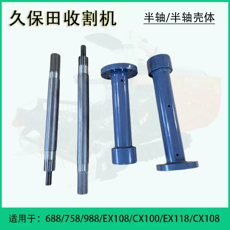 久保田988 108收割机配件118变速箱半轴壳体左右长短半轴驱动轮轴