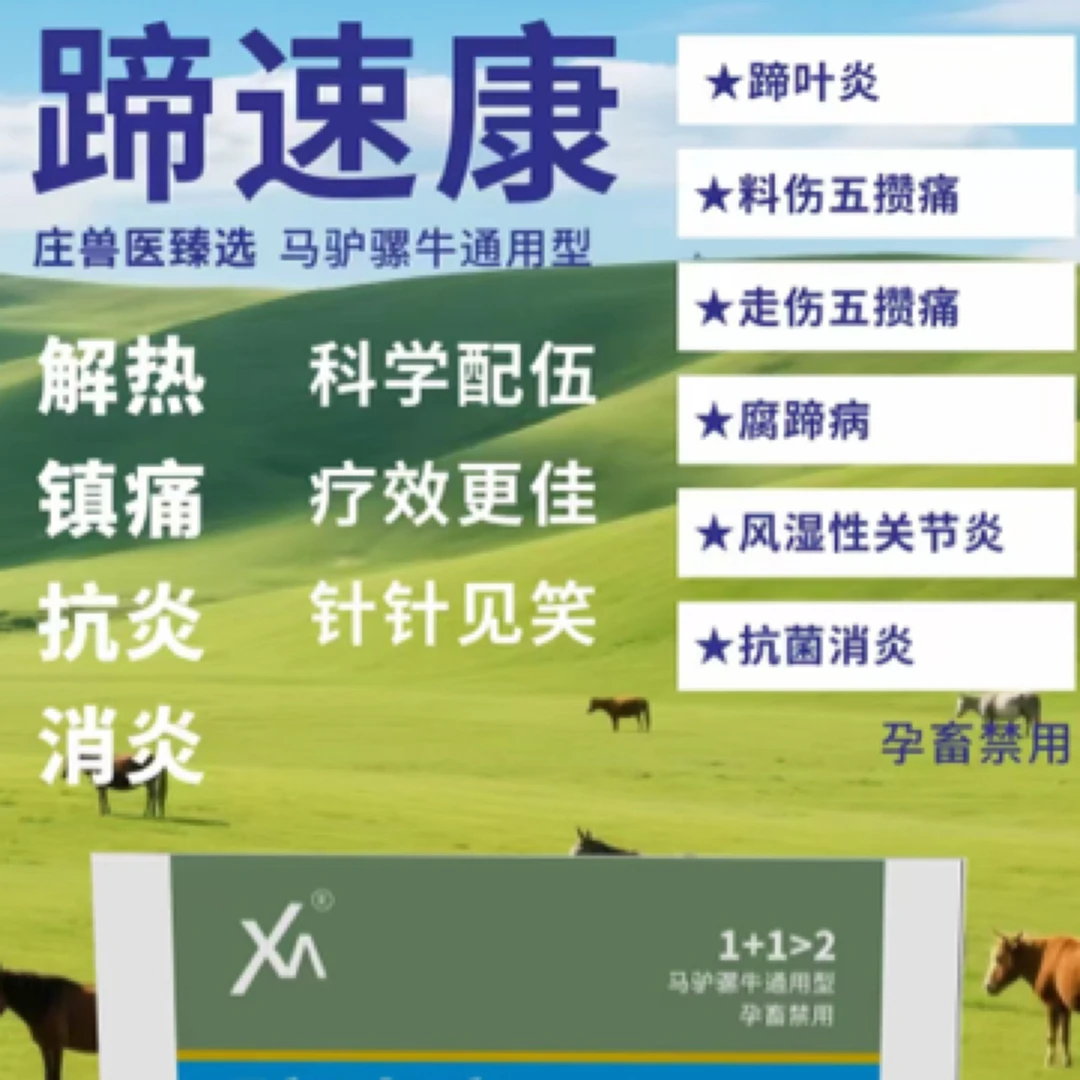 蹄速康，马驴蹄叶炎用，一天两次，连用7天，一盒打800斤体重