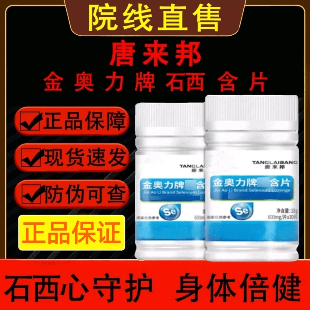 唐来邦金奥力牌I硒I含片压片糖果100粒/瓶