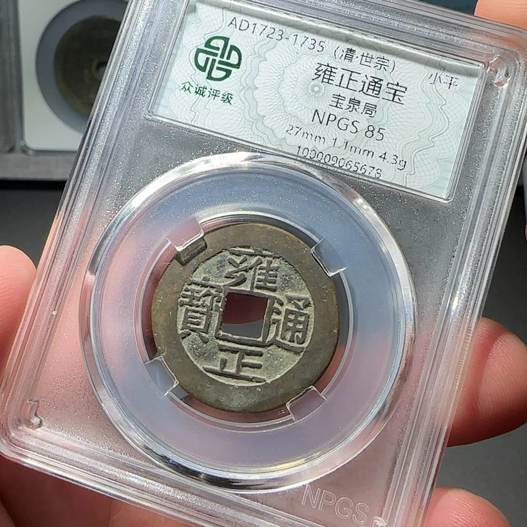 强***？铜雍正通宝8888888888888