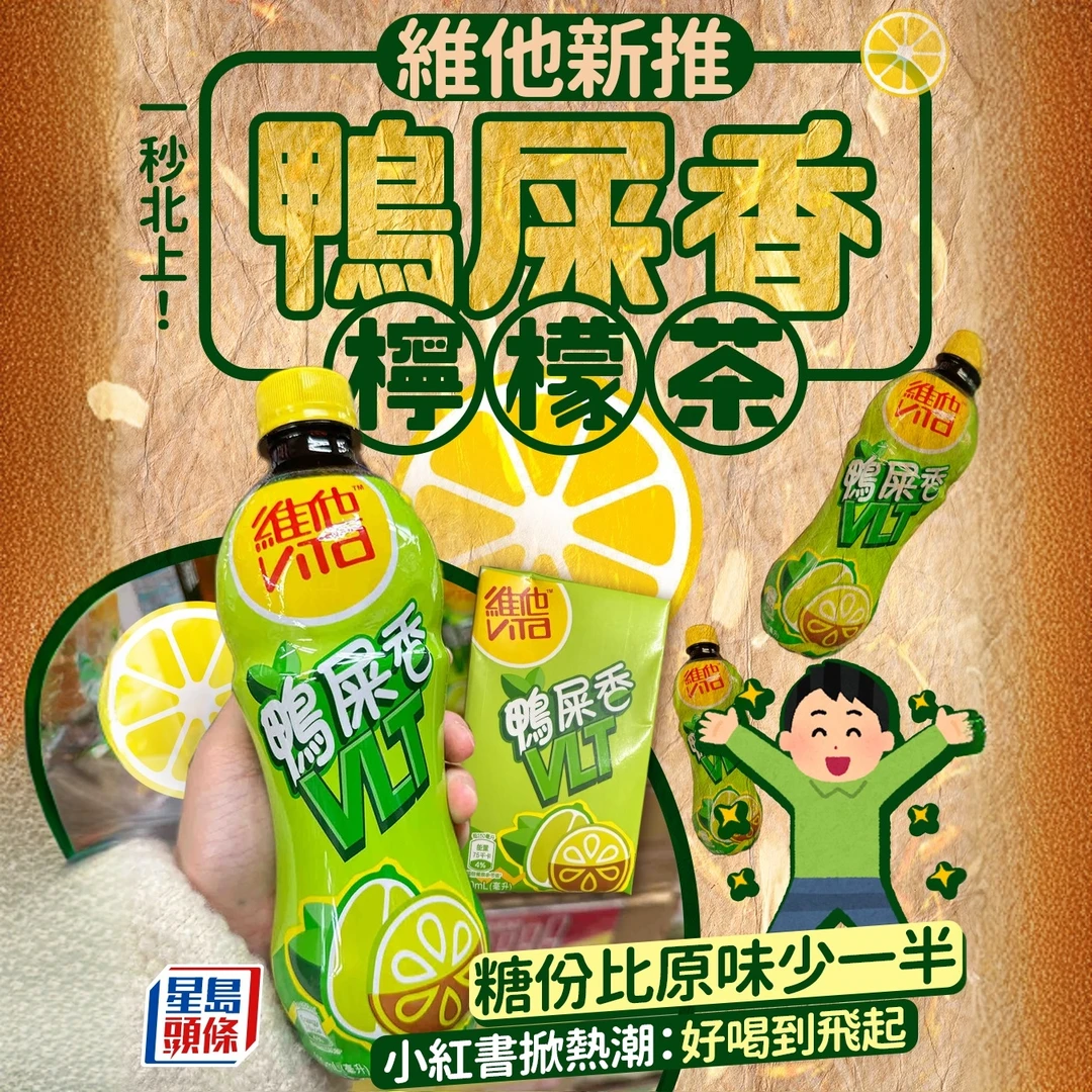 港版 香港进口 维他vita [新上市!]鸭屎香柠檬茶饮品