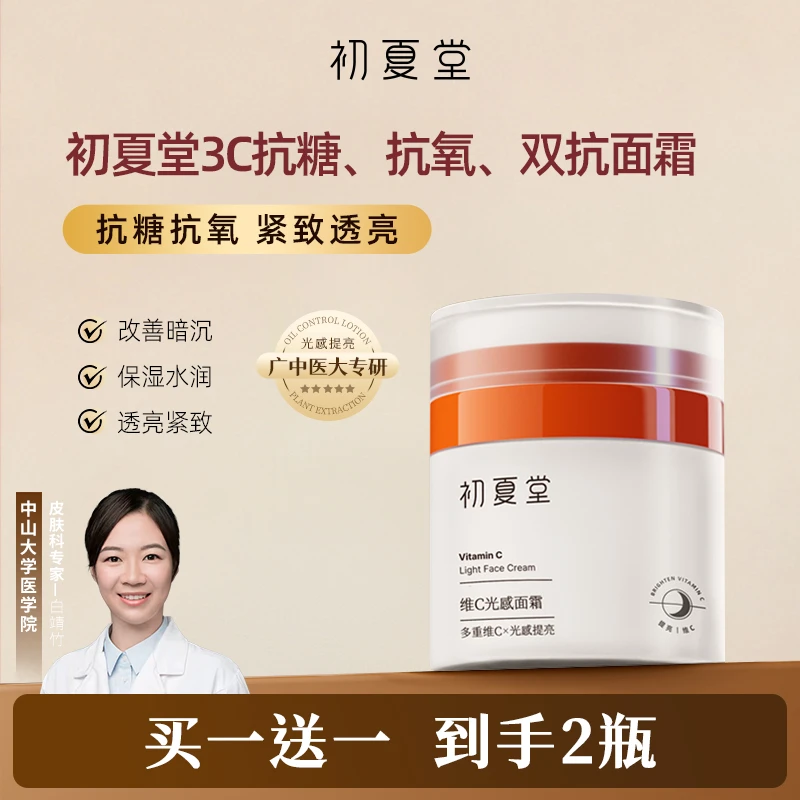 初夏堂3C光感面霜净肤透亮水润不黏腻zb日常