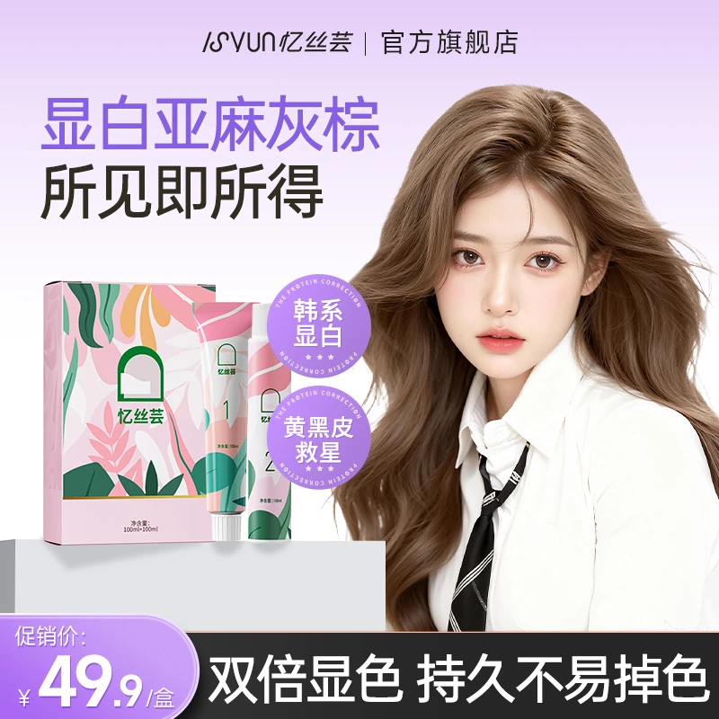 忆丝芸亚麻灰棕色染发剂免漂显白自己在家染发膏粉棕麻感奶茶灰棕