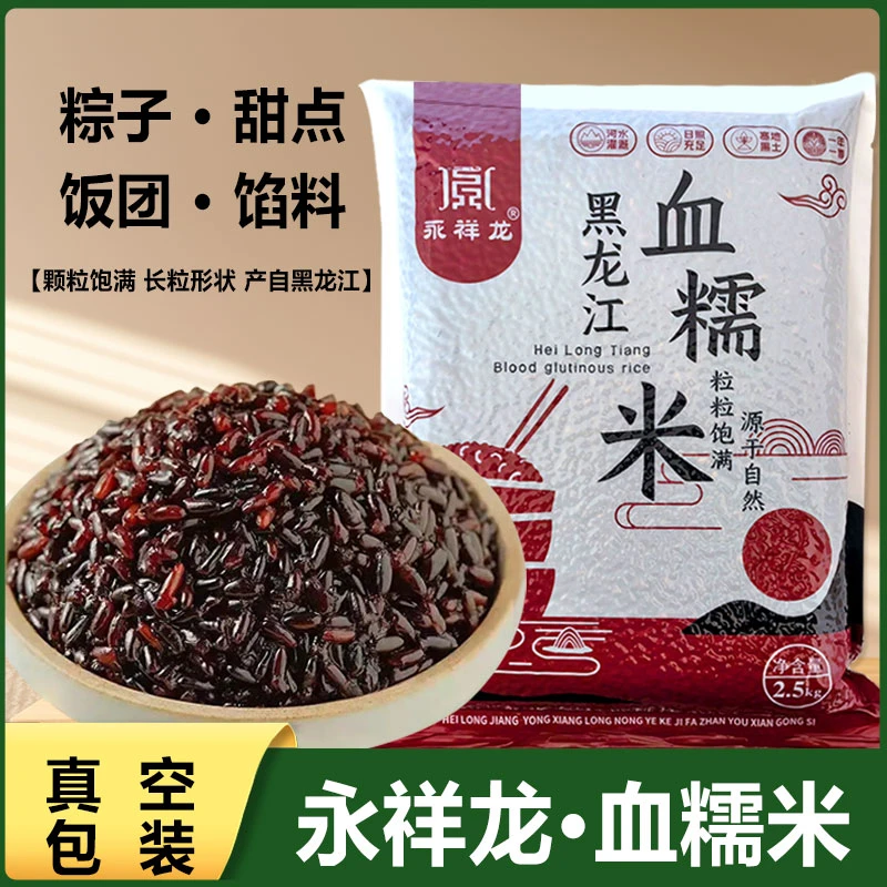 永祥龙血糯米25年新米黑龙江东北紫米黑米酿酒奶茶软糯真空包装