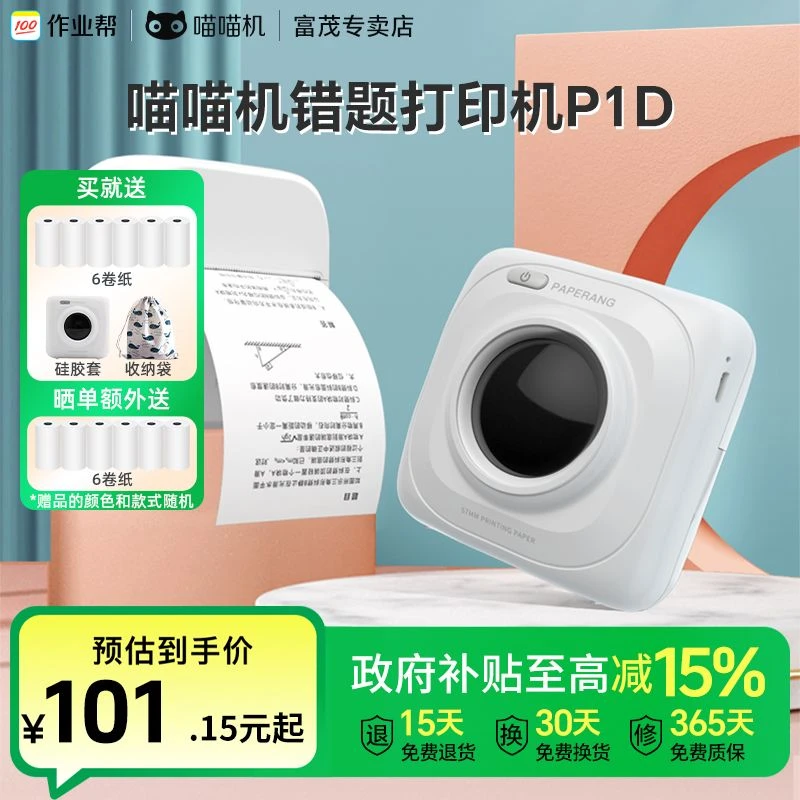 【国补】作业帮喵喵机错题打印机P1D免手抄神器2寸高清学生必备无墨