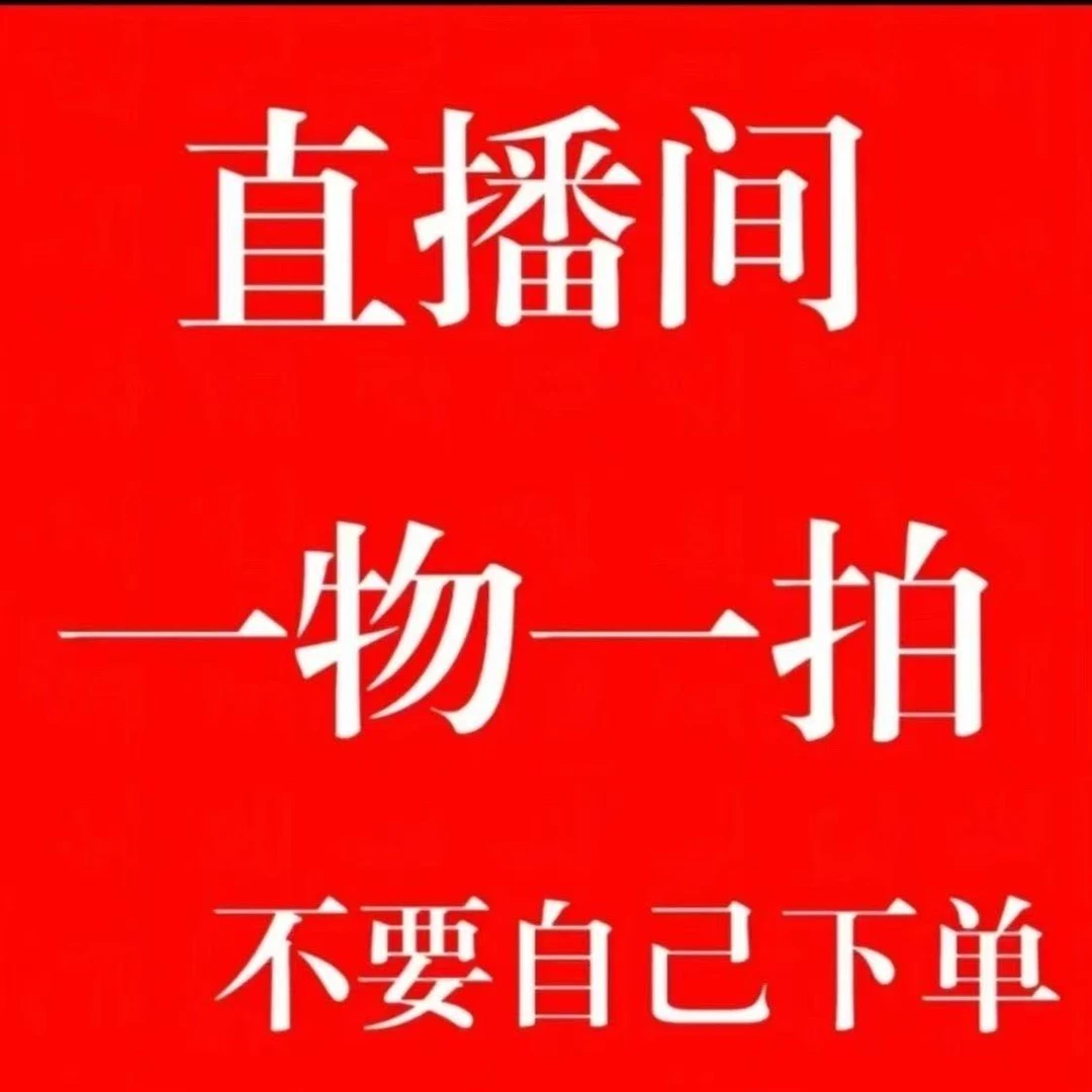 兰花 直播间（一物一拍）备注号码后再下单不要自己去下单