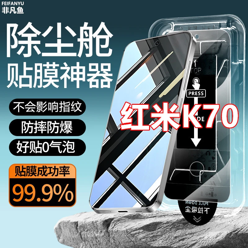 适用红米K70指纹解锁钢化膜防偷窥膜手机膜防窥膜除尘仓贴膜神器