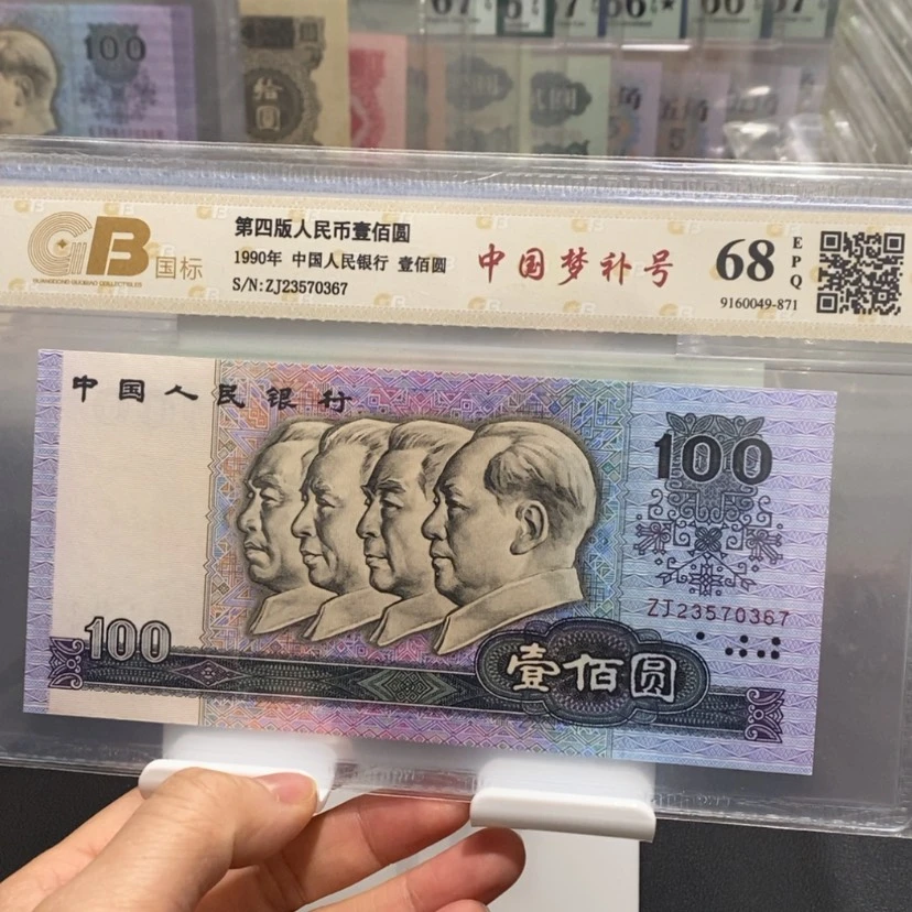 【闪购商品】四版币90100补号冠单张包邮