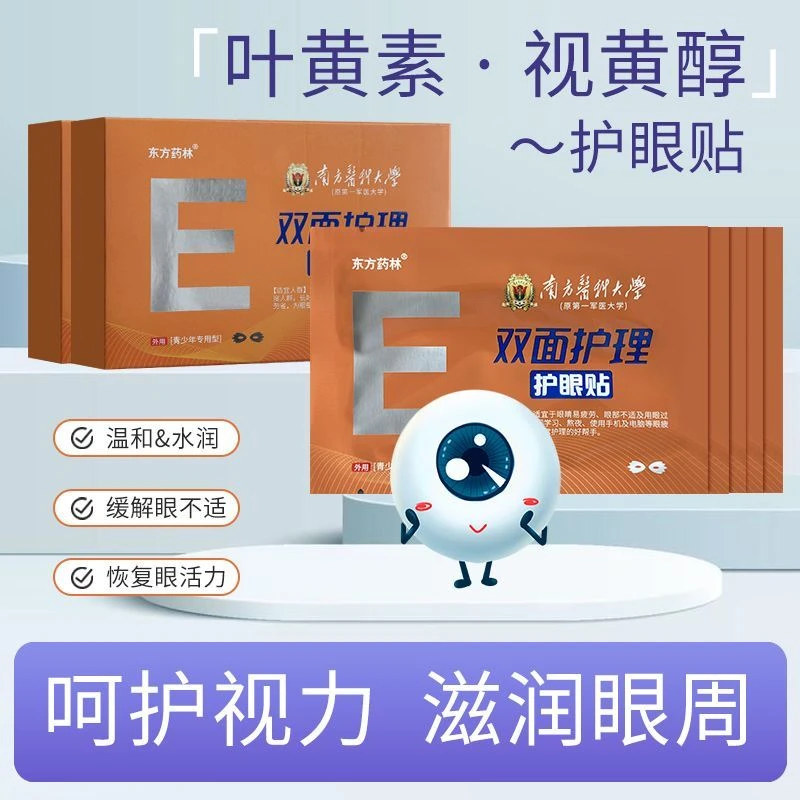 叶黄素青少年眼部护理贴眼睛近视改善黑眼圈缓解眼疲劳干涩