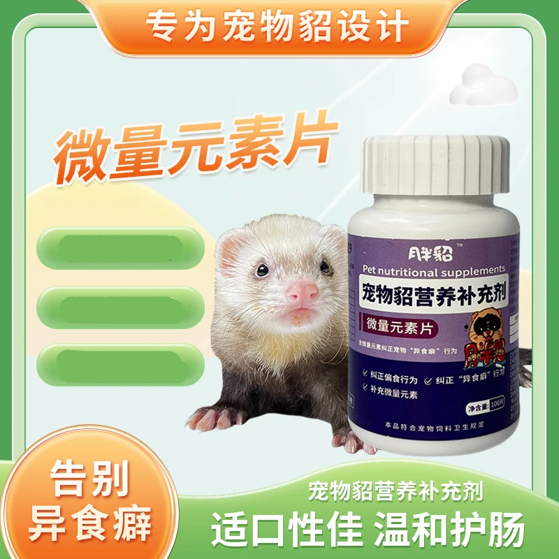【月半貂】微量元素片100片 宠物貂雪貂 玛雪儿貂小龙貂水貂通用