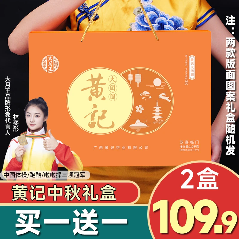 【买一送一】黄记双拼中秋团圆味道月饼精美礼盒五仁叉烧蛋黄莲蓉