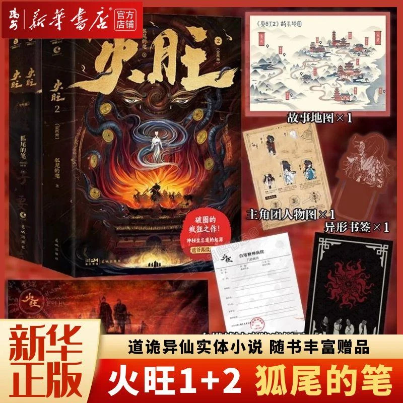 【新华正版】火旺1+2（上下） 道诡异仙实体小说 狐尾的笔克苏鲁东方