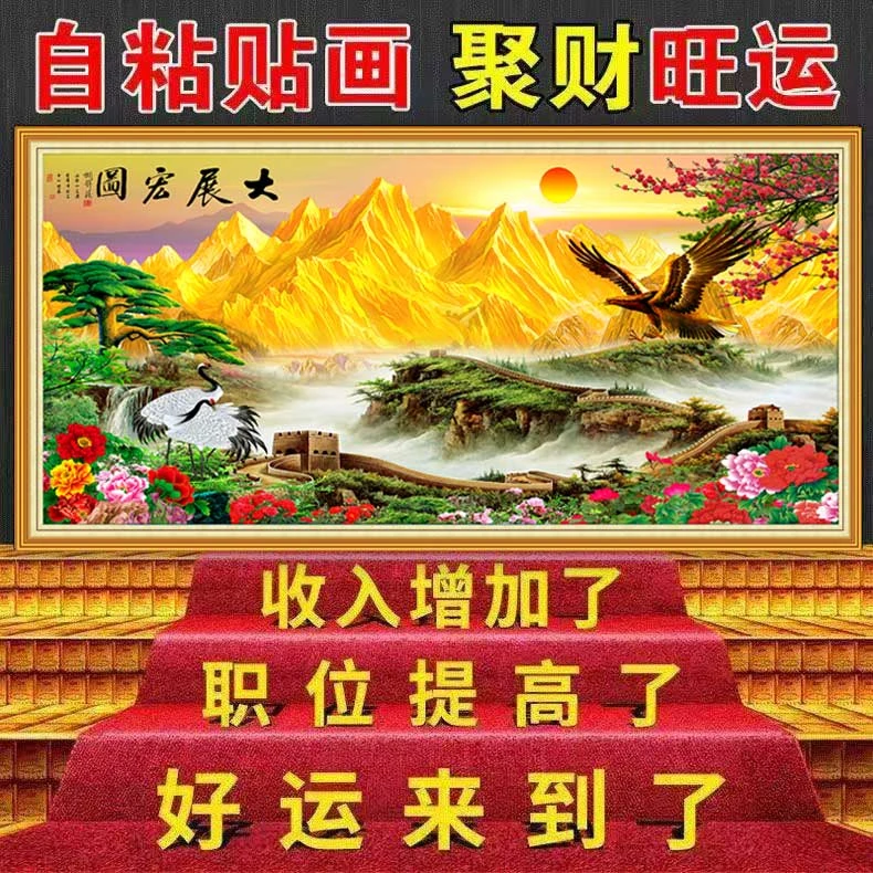 聚财 背靠金山顺心如意自粘贴画办公室客厅沙发背景墙装饰画