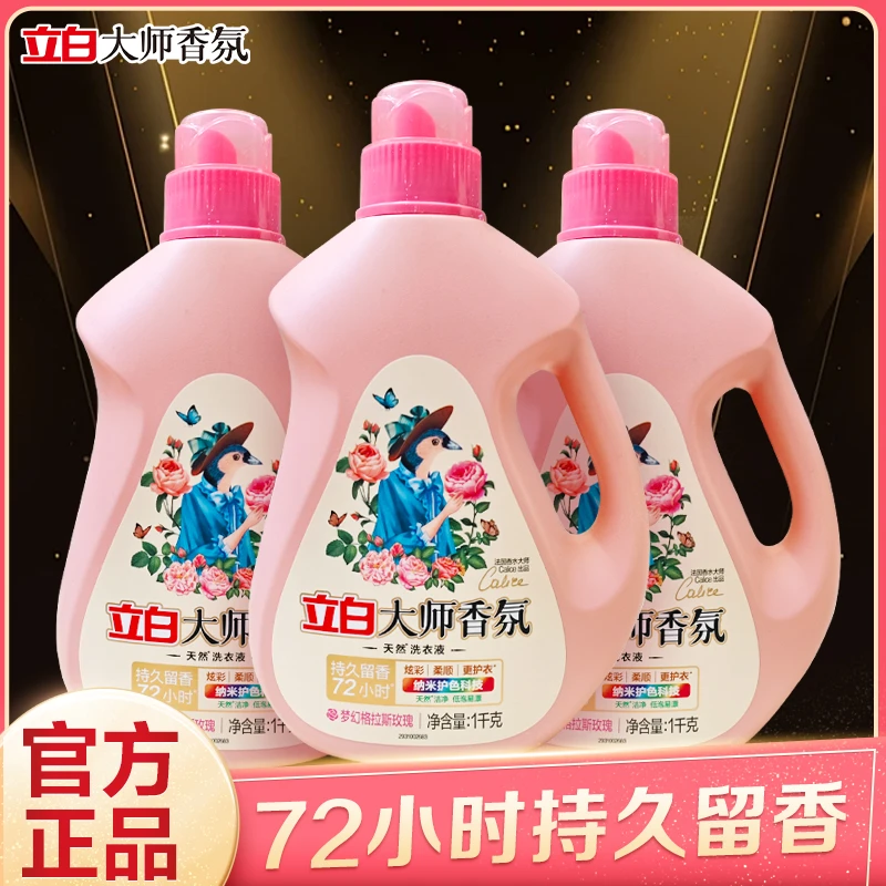 立白大师香氛洗衣液香味持久留香官方正品护衣护色深层洁净家用tg