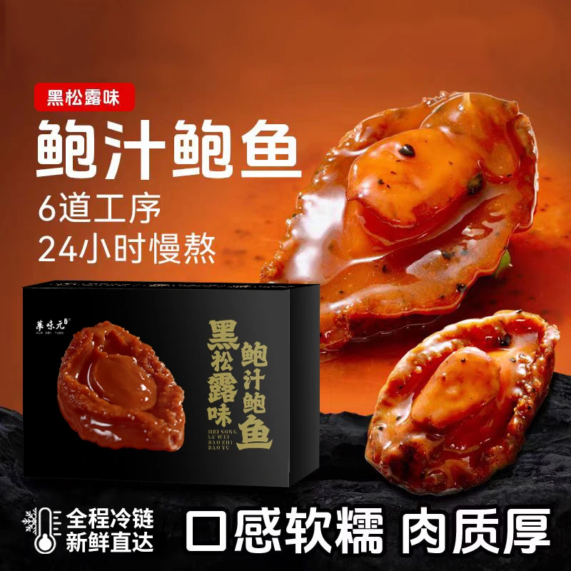 黑松露鲍汁鲍鱼五头鲍鱼海鲜早餐老人孩子盖饭营养京东顺丰冷链