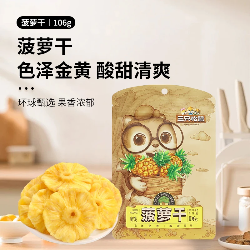 三只松鼠菠萝干106g/袋休闲零食水果干蜜饯果脯凤梨干小吃
