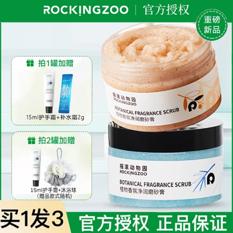 摇滚动物园磨砂膏植物香氛净润磨砂膏清洁保湿去角质温和水润全身