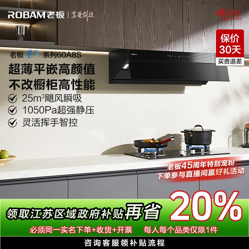 【江苏国补立减20%】老板星辰系列超薄平嵌60A8S顶侧一体油烟机