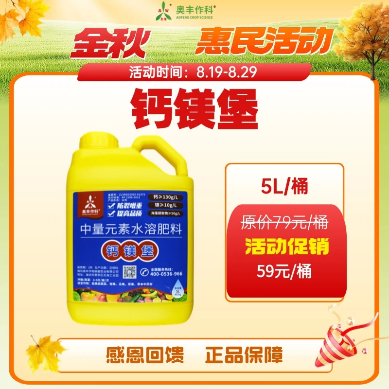 【金秋惠民】奥丰钙镁堡果树蔬菜叶面肥果实膨大防裂防畸水溶肥