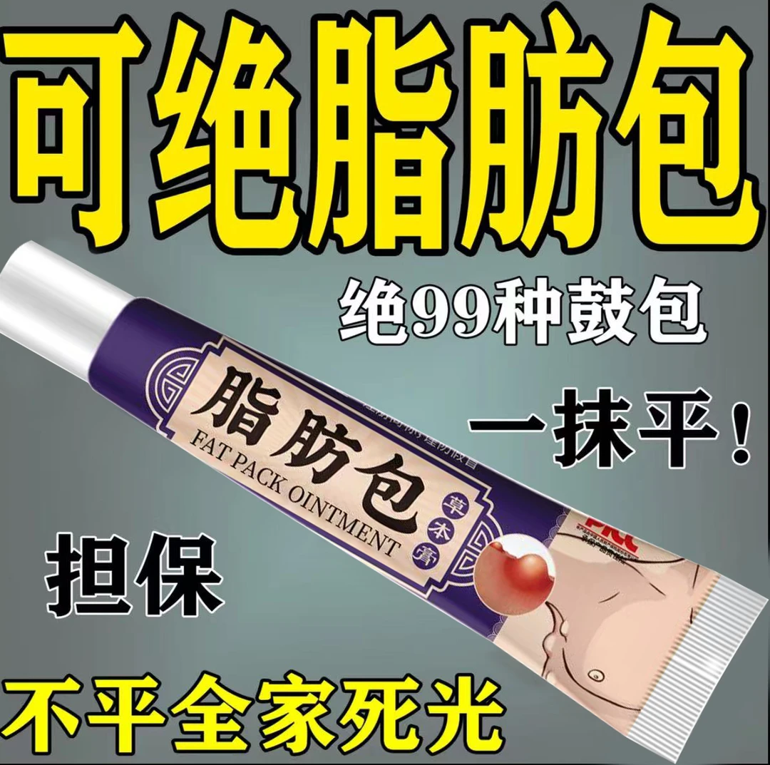 可除脂肪鼓包【鹫医堂脂肪鼓包膏】皮下脂肪硬块肿块疙瘩包一抹见效