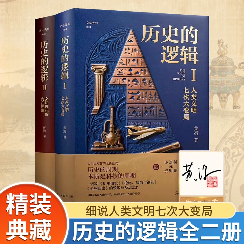 【精装典藏】签名+钤印 黄漫《历史的逻辑》讲述人类文明七次大变局