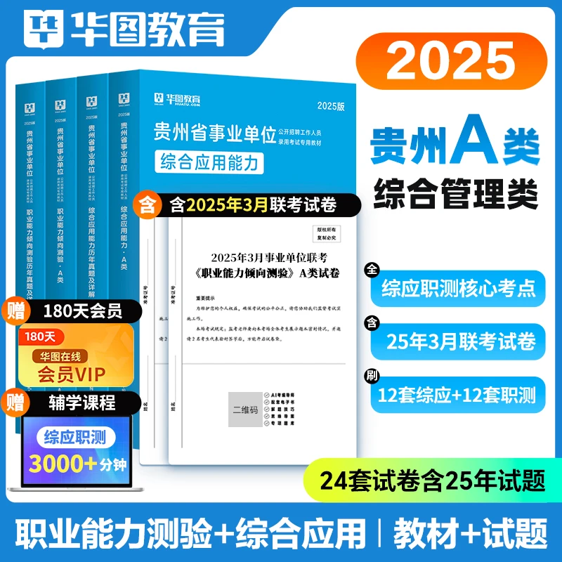 贵州省事业单位考试A类华图2025下半年教材真题试卷综合管理bde类