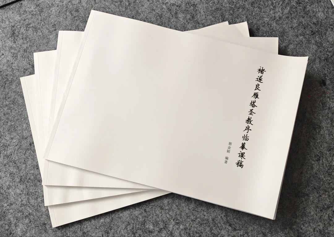 【褚遂良雁塔课稿】精装本对照临摹，偏旁排列，A3，90页加厚纸张印刷