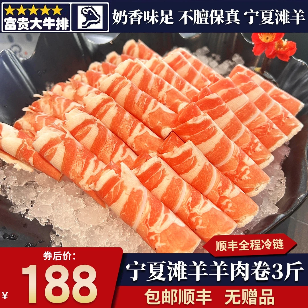 包邮3斤宁夏滩羊羊肉卷清真雪花奶香无膻原切烧烤肉涮火锅卷食材